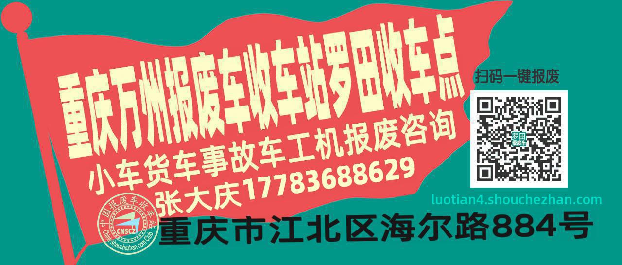 重庆万州报废车收车站罗田收车点
